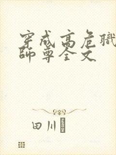 穿成高危职业之师尊全文