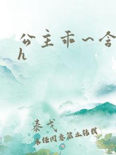 公主乖～含着朕h