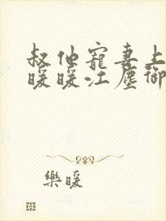 叔他宠妻上瘾古暖暖江尘御免费阅读笔趣阁