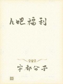 h吧福利