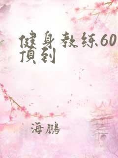 健身教练60话顶到