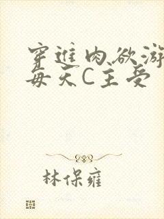 穿进肉欲游戏里每天C主受