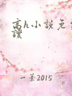 高h小说免费阅读