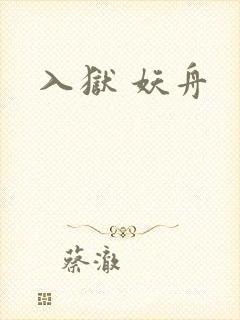 入狱 妖舟