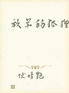 放羊的狐狸大人