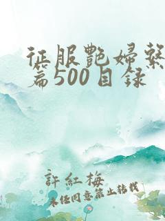 征服艳妇系列短篇500目录