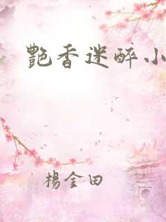 艳香迷醉小说