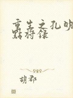 重生之孔明异世点将录