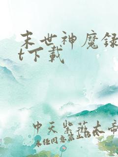 末世神魔录txt下载