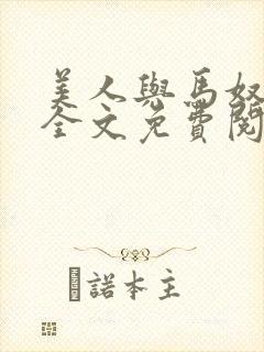 美人与马奴晋江全文免费阅读