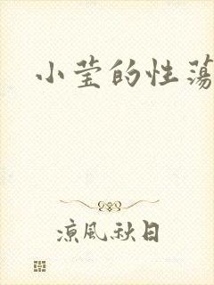 小莹的性荡生活