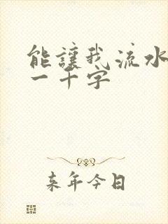 能让我流水水的一千字