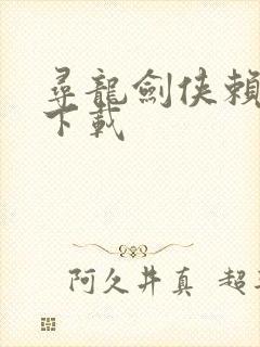 寻龙剑侠赖布衣下载