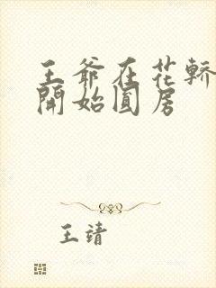 王爷在花轿里就开始圆房