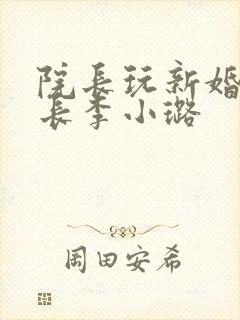 院长玩新婚护士长李小璐