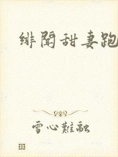 绯闻甜妻跑不了