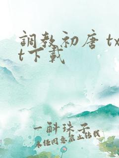 调教初唐 txt下载