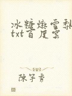 冰糖炖雪梨小说txt百度云