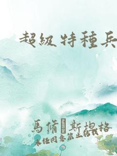 超级特种兵萧扬