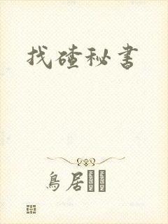 找碴秘书
