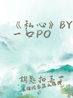 《私心》BY嚯一口PO