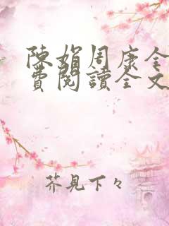 陈娟周康全章免费阅读全文