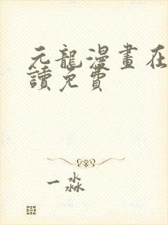 元龙漫画在线阅读免费