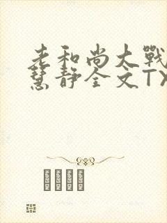 老和尚大战小尼慧静全文TXT