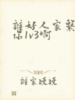 谁好人家系统让你1v3啊