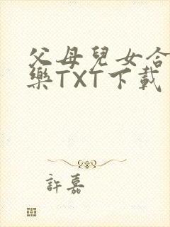 父母儿女合家欢乐TXT下载