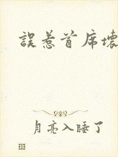 误惹首席坏总裁