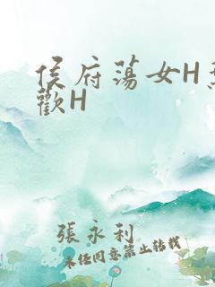 侯府荡女H叶凝欢H