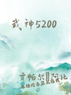武神5200