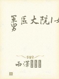 军区大院1女多男