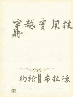 穿越实用技术手册