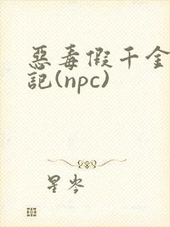 恶毒假千金挨日记(npc)