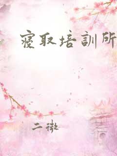 寝取培训所