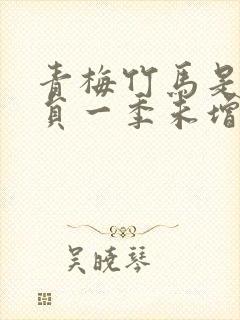 青梅竹马是消防员一季未增