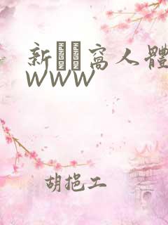 新妺妺窝人体色WWW