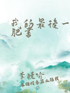 我的最后一本减肥书