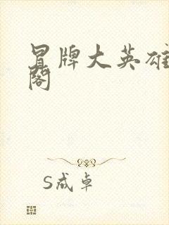 冒牌大英雄笔趣阁