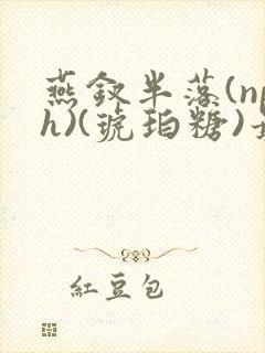 燕钗半落(nph)(琥珀糖)最新