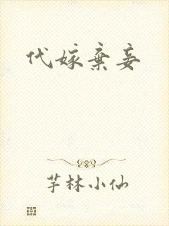 代嫁弃妾