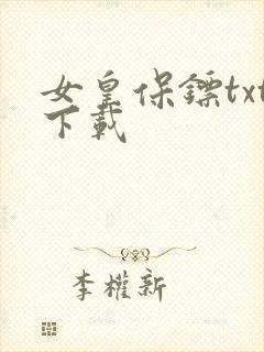 女皇保镖txt下载