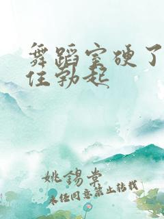 舞蹈室硬了忍不住勃起