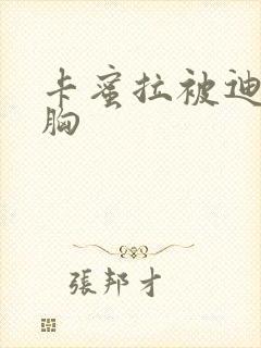 卡蜜拉被迪迦舔胸