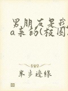 男朋友是我rua来的(校园)