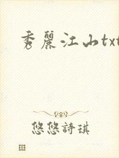 秀丽江山txt