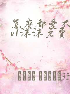 怎么都爱不够1v1沫沫免费阅读