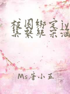 校园绑定jy收集系统宋涵